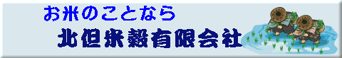 北但米穀有限会社のバナー