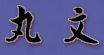 海辺のお宿・丸文さんのロゴです。