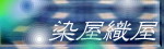 染屋織屋のバナー