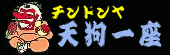湯村温泉天狗一座